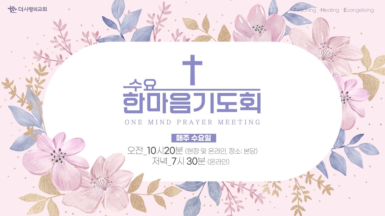 | 더사랑의교회 | 수요한마음기도회 실황 | 26.04.01 |