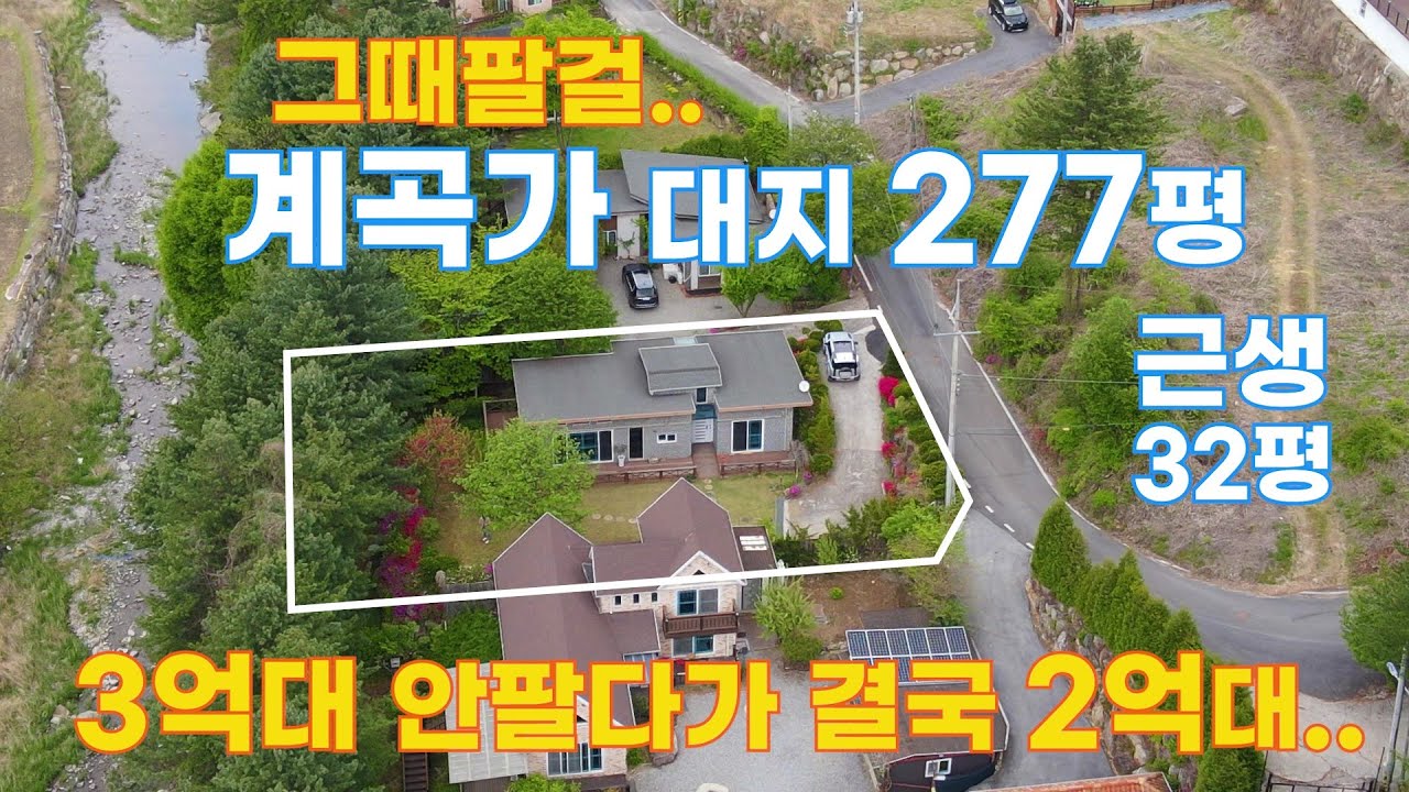 (직접실화) 내 이럴줄 알았다. . 3억1천 에 계약 거절 후 결국 2억대 로 거래재개 (급매 207) #전원주택급매 #가평전원주택급매 #계곡가전원주택  #가평토지
