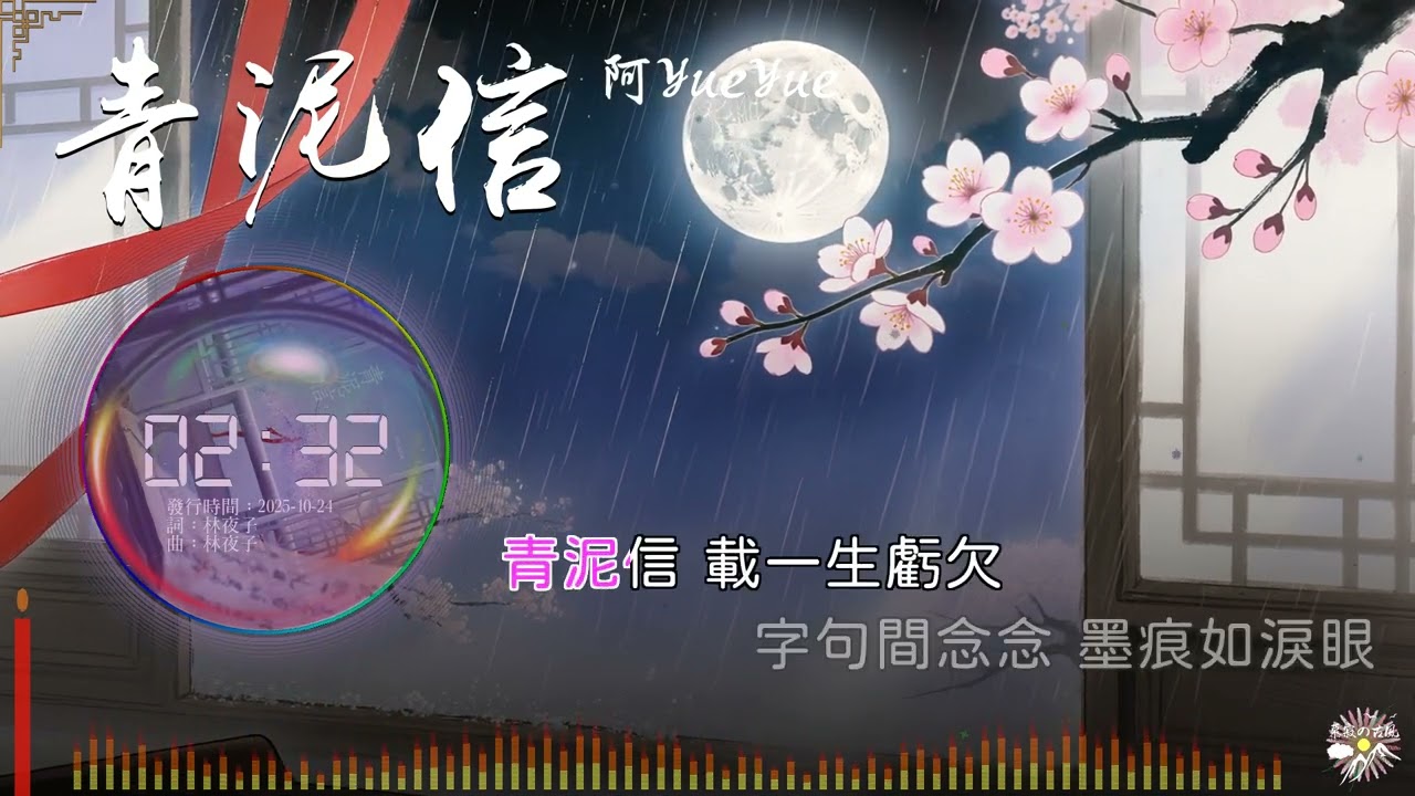 《青泥信》- 阿YueYue |「千言落指尖 暈開我一圈圈心絃...」♫【動態歌詞】