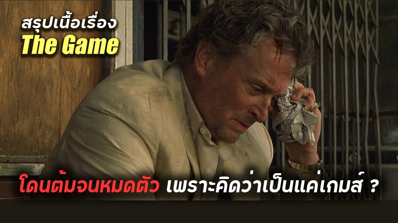 สปอยหนัง โดนต้มจนหมดตัว เพราะคิดว่ามันเป็นแค่เกมส์ (The Game 1997)