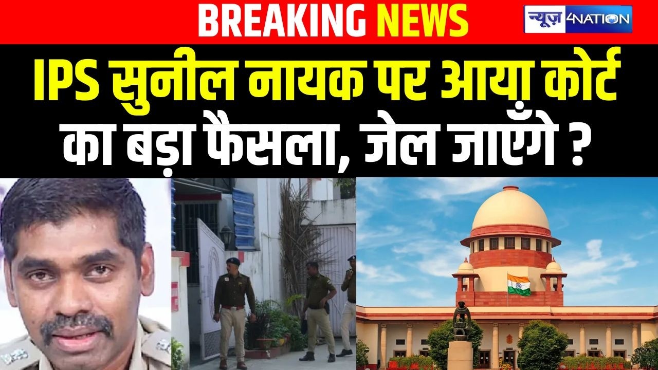 IPS Sunil Nayak क्या जाएँगे जे\ल ? High Court का आया बड़ा फैसला ! Bihar News | News4Nation