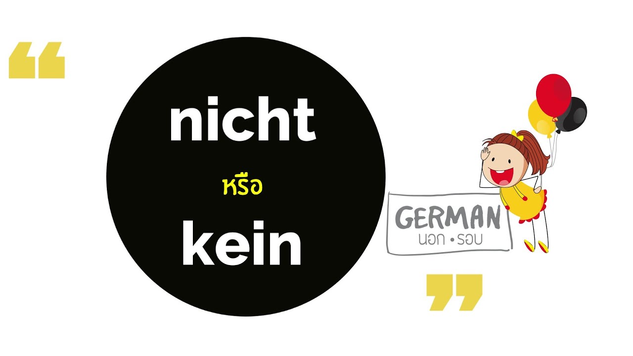 nicht หรือ kein - แก​รมม่า​เยอรมัน เรียนภาษาเยอรมัน (เยอ​รมัน​เบื้องต้น)​