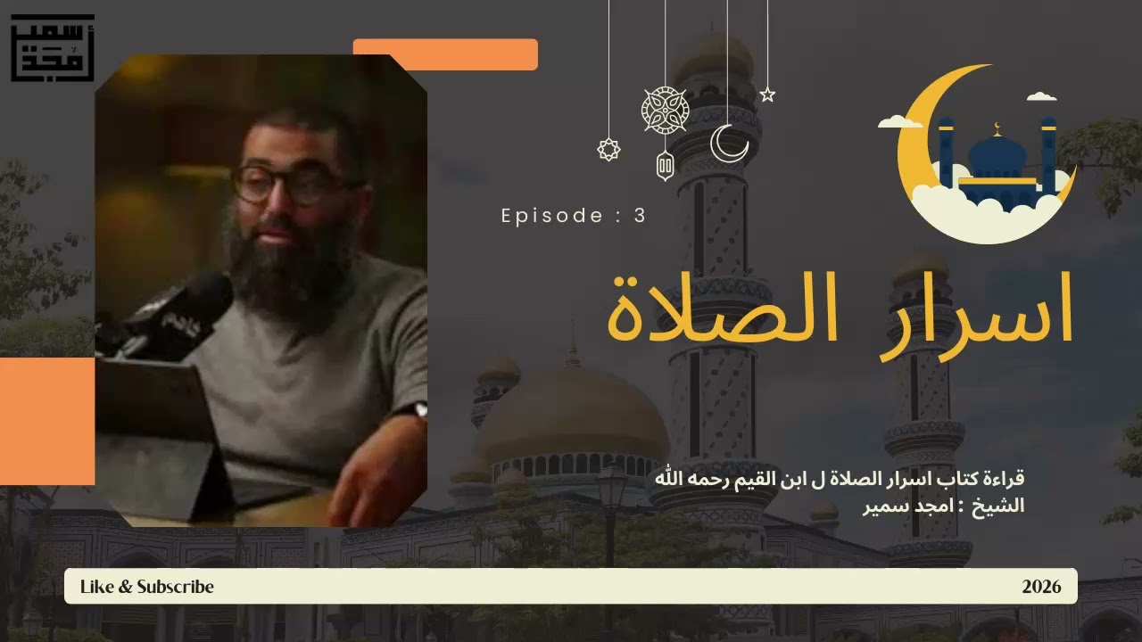 الدرس الثالث من قراءة كتاب اسرار الصلاة شيخ امجد سمير