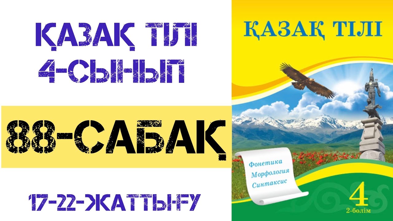 Қазақ тілі 4 сынып 88 сабақ 17-22 жаттығу.Казак тили 4 сынып 88 сабак