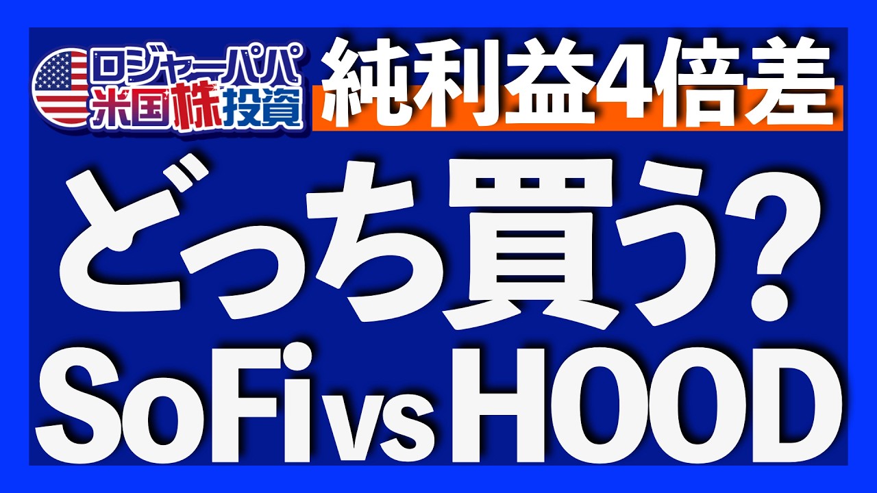 純利益5.6倍達成！SoFiの事業内容｜SoFiのリスクは規制強化と与信の不確実性｜No1アプリ証券HOODの実態｜HOODのリスクはトレード取引依存｜ロジャーパパ購入銘柄と投資法2025.10.27