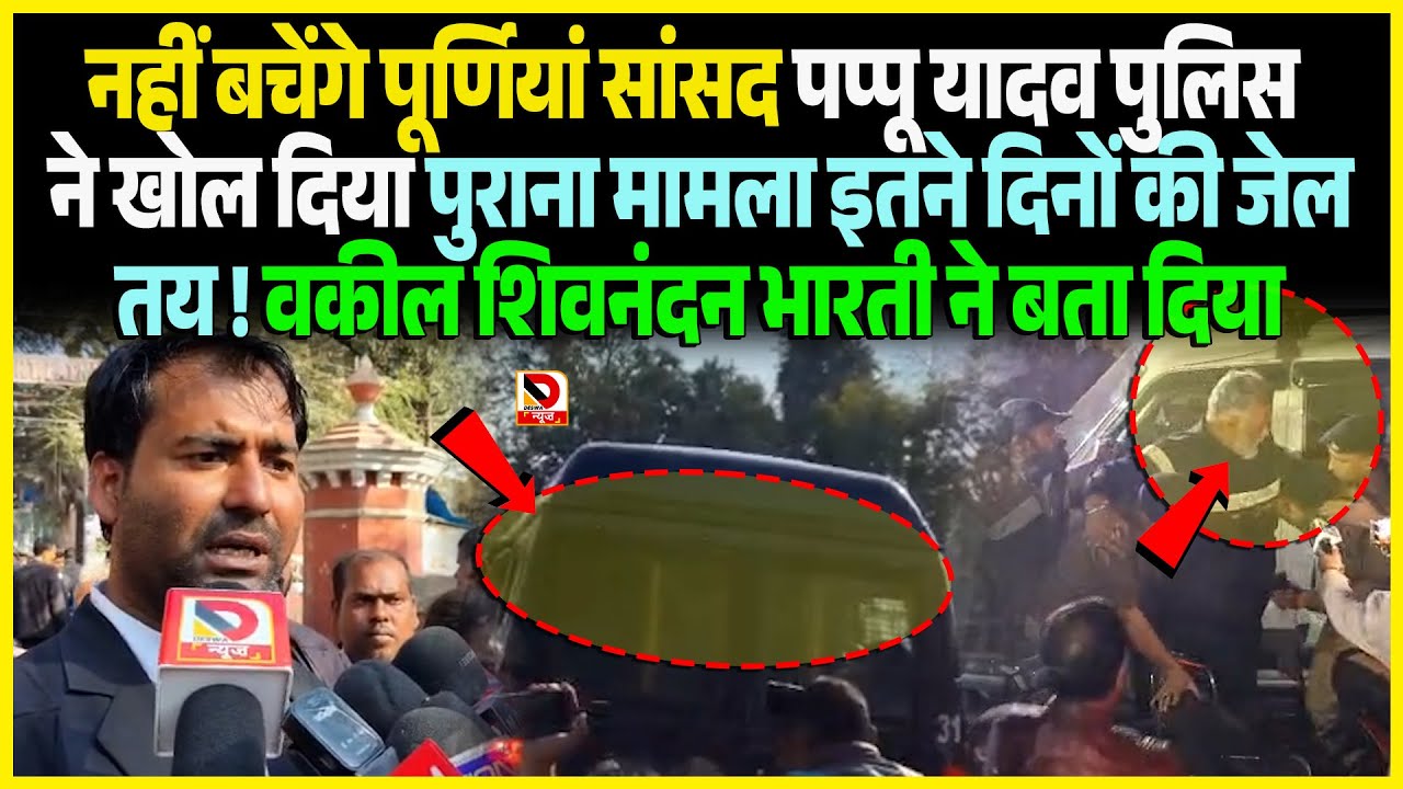 नहीं बचेंगे Purnia MP Pappu Yadav Police ने खोल दिया पुराना मामला इतने दिनों की जेल तय ! वकील