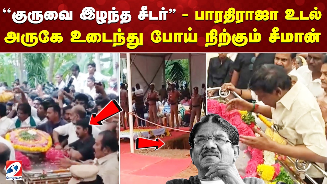 Bharathiraja Last Rites | Bharathiraja Final Journey | ''குருவை இழந்த சீடர்''