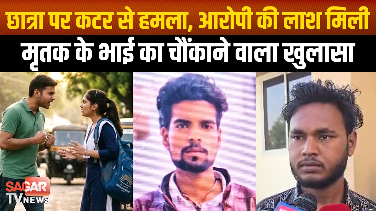 Sagar - 3 साल से चल रहा था प्रेम प्रसंग, प्रेमिका को दूसरे लड़के के साथ देख आग बबूला नीलेश ,