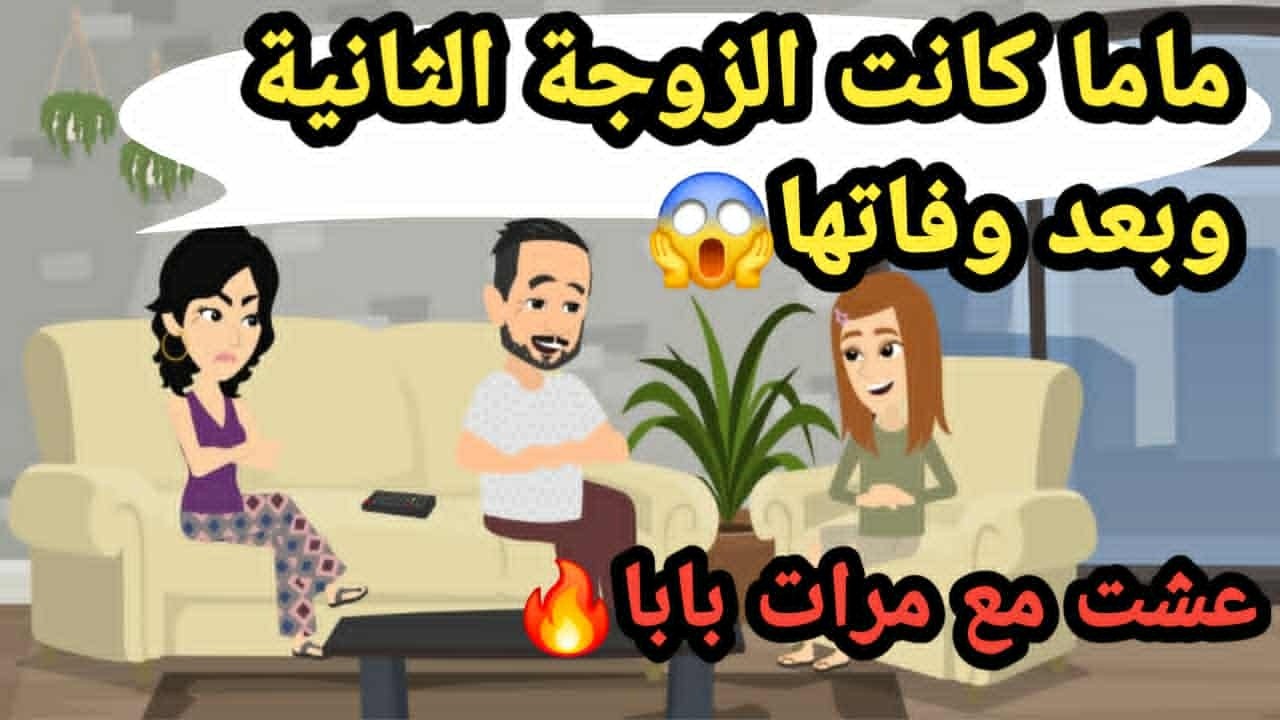 ماما كانت الزوجة التانية وبعد وفاتها عشت مع مرات بابا..حكايات و قصص