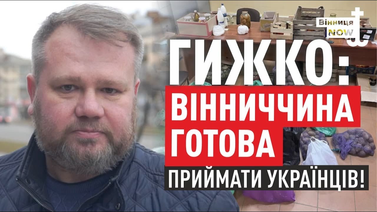 ВІННИЧЧИНА ПРОДОВЖУЄ ПРИЙМАТИ УКРАЇНЦІВ, що через війну вимушені лишати свій дім / Блог Гижка