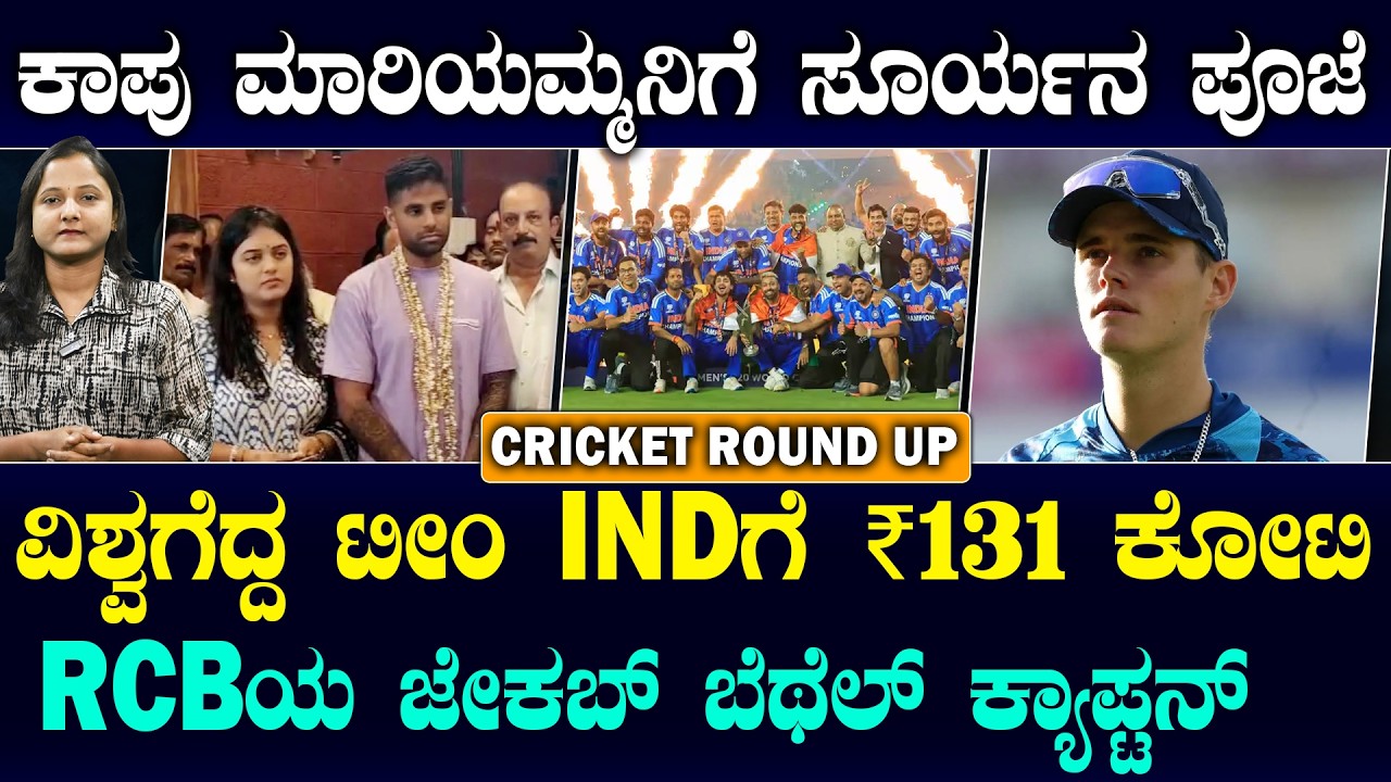Special Prayer Offered After T20 World Cup Victory | ಯುದ್ಧ ಎಫೆಕ್ಟ್.. ನೆಡೆಯಲ್ವಾ PSL? | suddiyaana