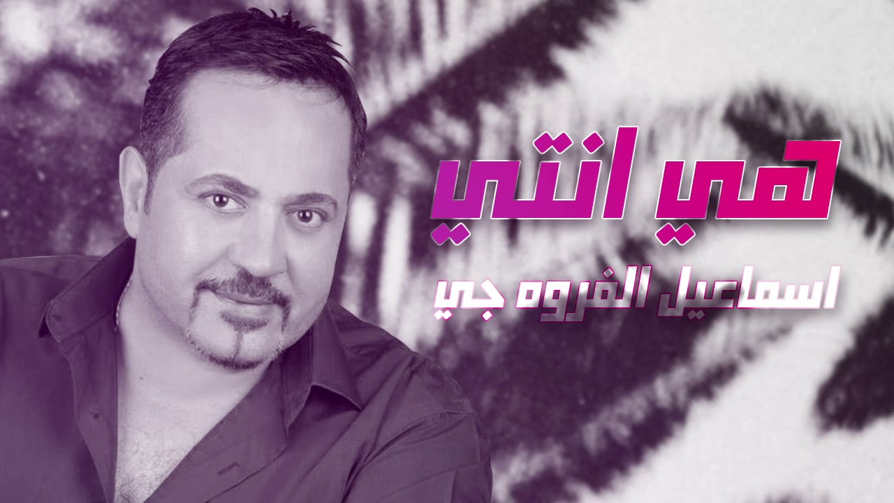 اسماعيل الفروجي -   هي انتي (حصريا ) | 2020