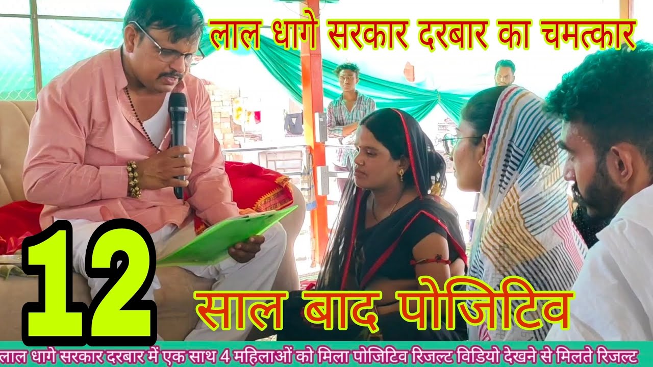 Lal dahge Sarkar Darbar  me kaise ine 4 mahilaon ko positive result Mila neh santan video pura dekh
