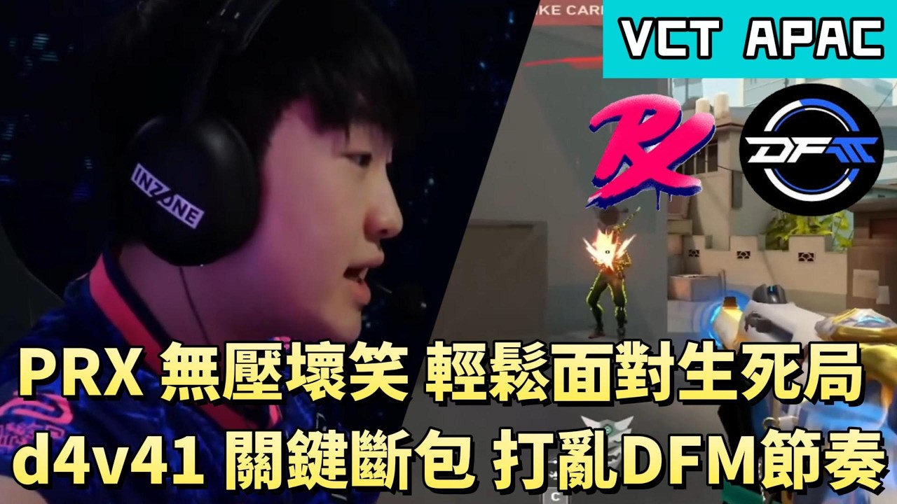 【VCT APAC】PRX無壓壞笑輕鬆面對生死局 d4v41關鍵斷包打亂DFM節奏 | PRX vs DFM | White卯咪 | 特戰英豪 | KICKOFF | 2026 VCT |