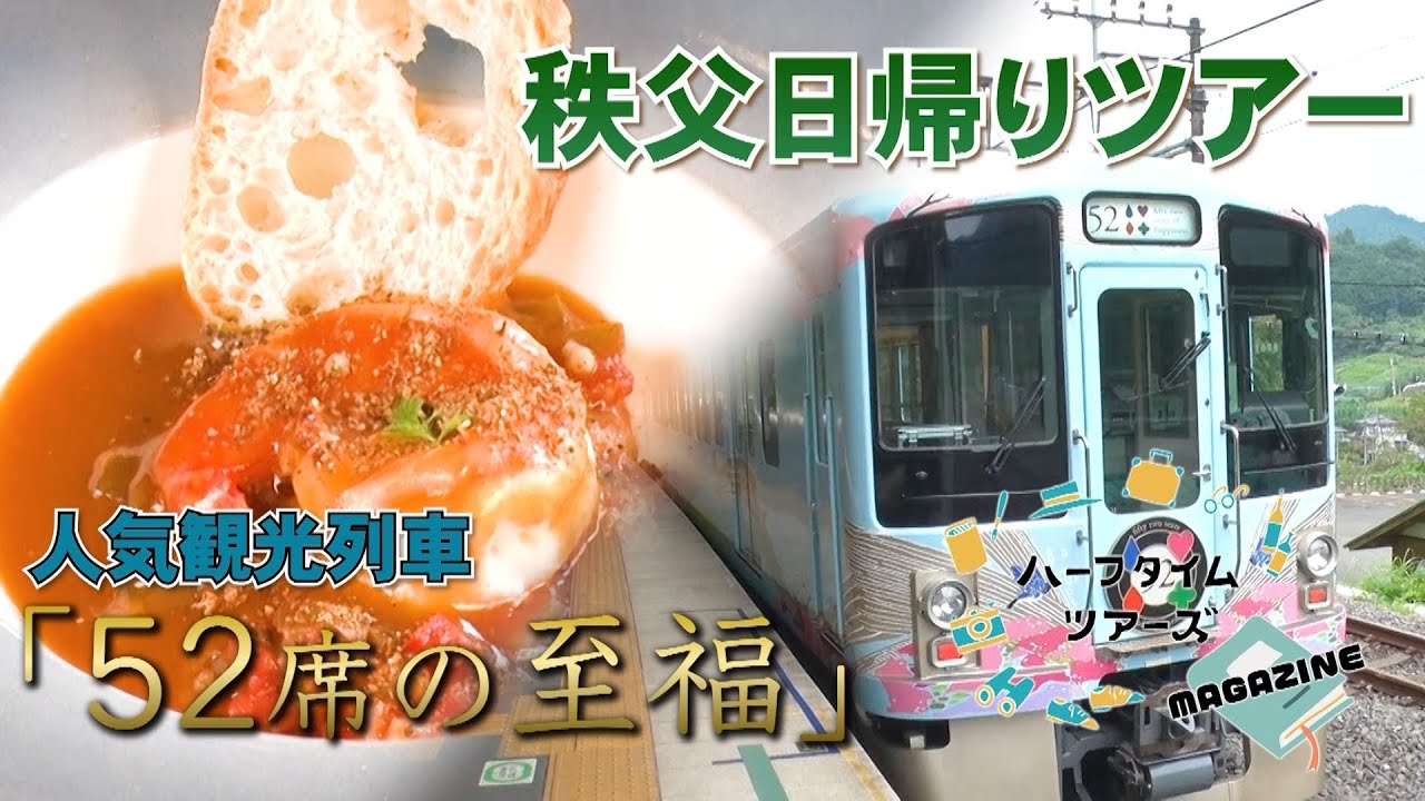 人気観光列車 西武 旅するレストラン「52席の至福」に乗車して秩父をめぐる欲張りな日帰り旅をご紹介