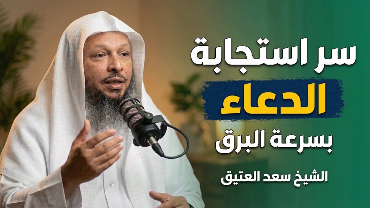 سر استجابة الدعاء بسرعة البرق , تحقيق جميع الأمنيات واستجابة الدعاء بهذه الخطوات | سعد العتيق