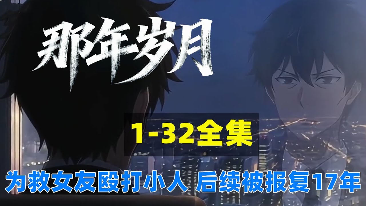 《那年岁月》一口气看完1-32全集小伙为救女友打伤小人被报复17年逆袭#漫劇#動畫#AI漫劇#漫剧#动漫#都市