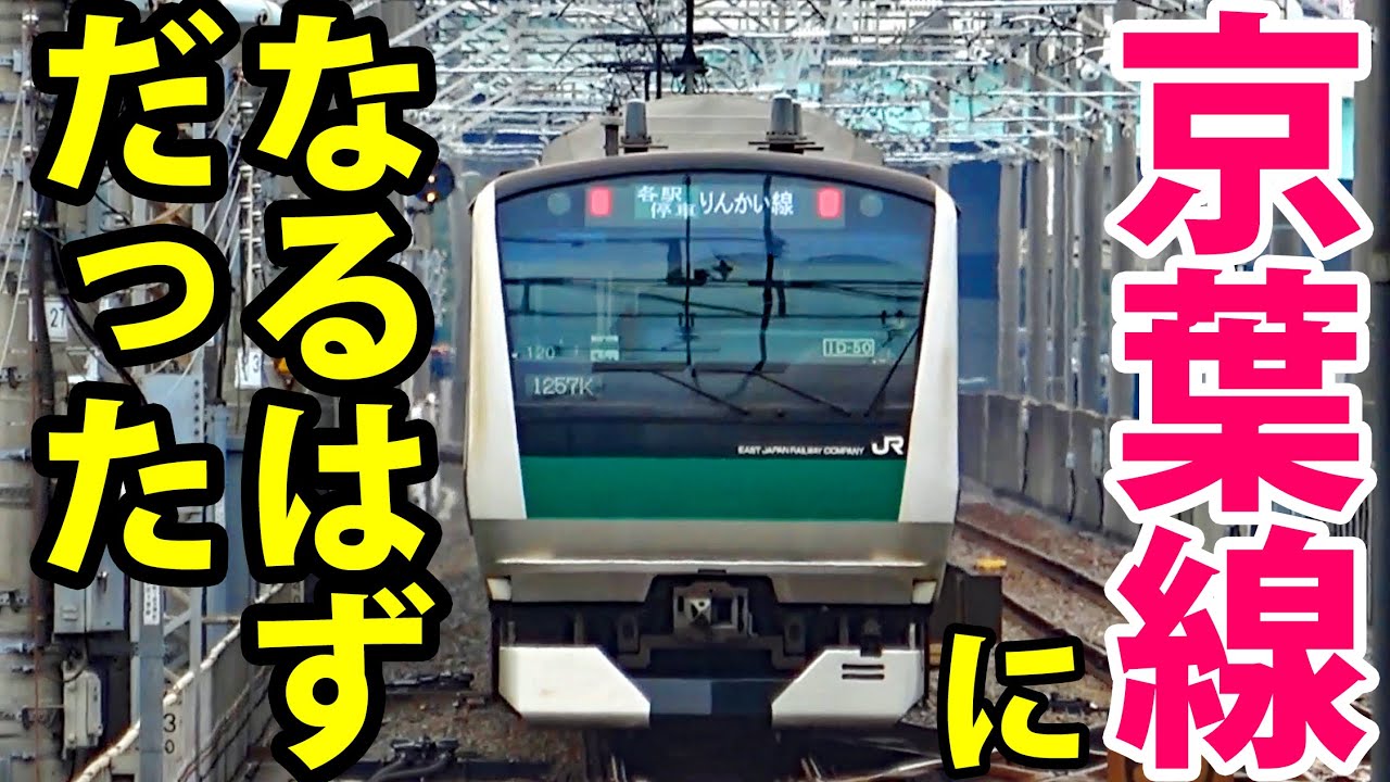 【りんかい線の謎】新木場駅の構造が変！ 本当は京葉線になるはずだった