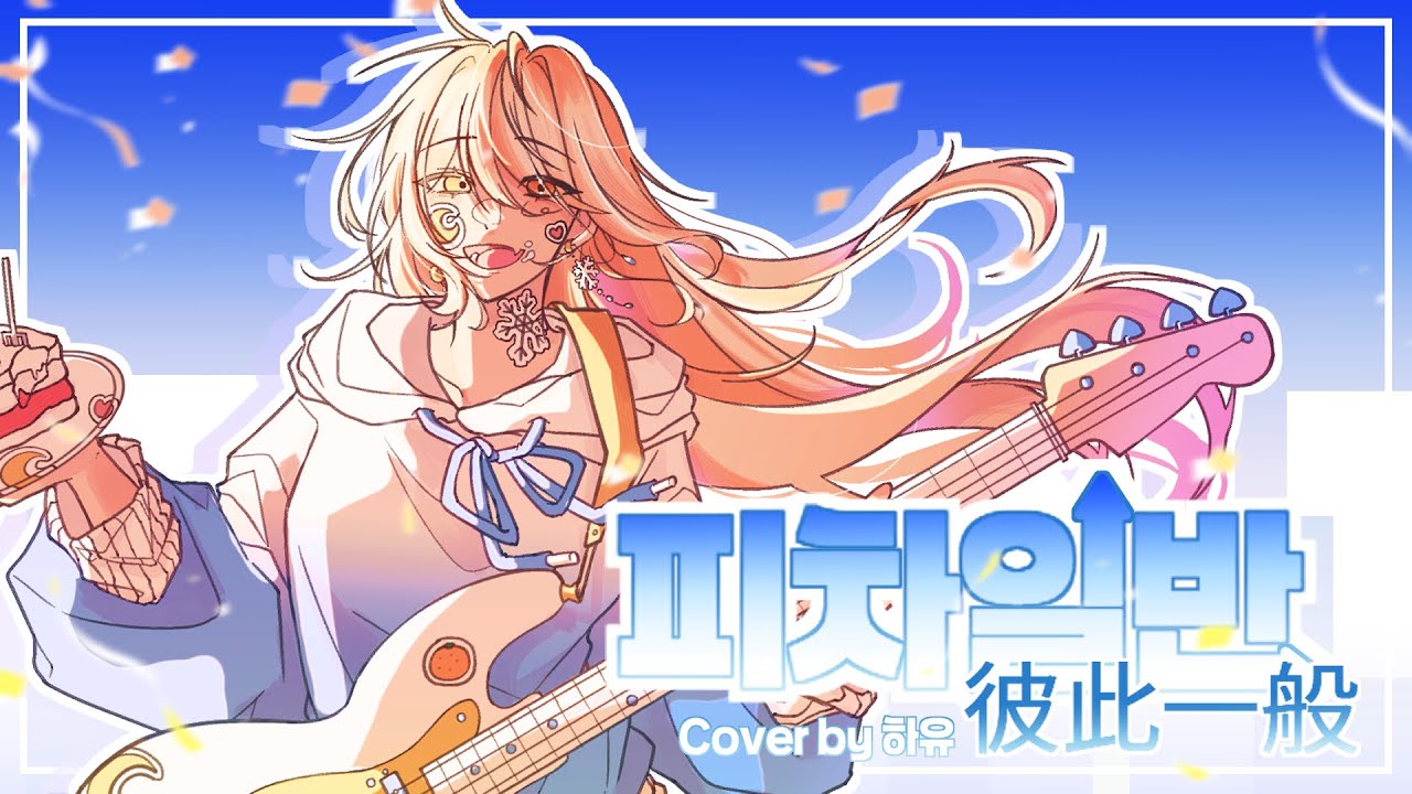 【HAYU】피차일반(被差一般)_음율 COVER