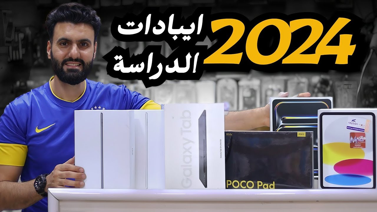 أفضل الايبادات للدراسة في 2024