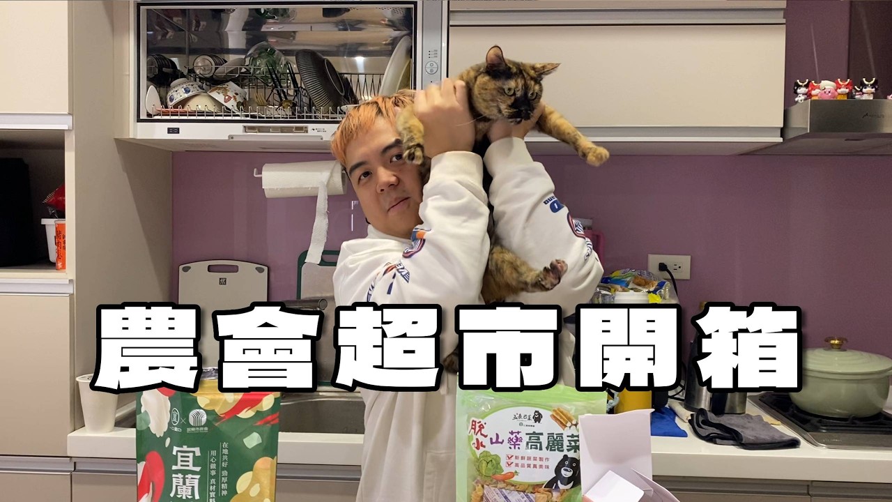 員工想拍 | 觀眾許願的農會超市開箱【6tan】