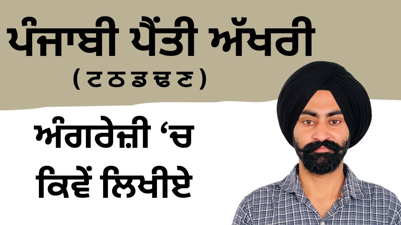 Class 69 | ਪੰਜਾਬੀ ਪੈਂਤੀ ਅੱਖਰੀ ਅੰਗਰੇਜ਼ੀ ‘ਚ ਕਿਵੇਂ ਲਿਖੀਏ - PART 4 | #english_with_balraj 