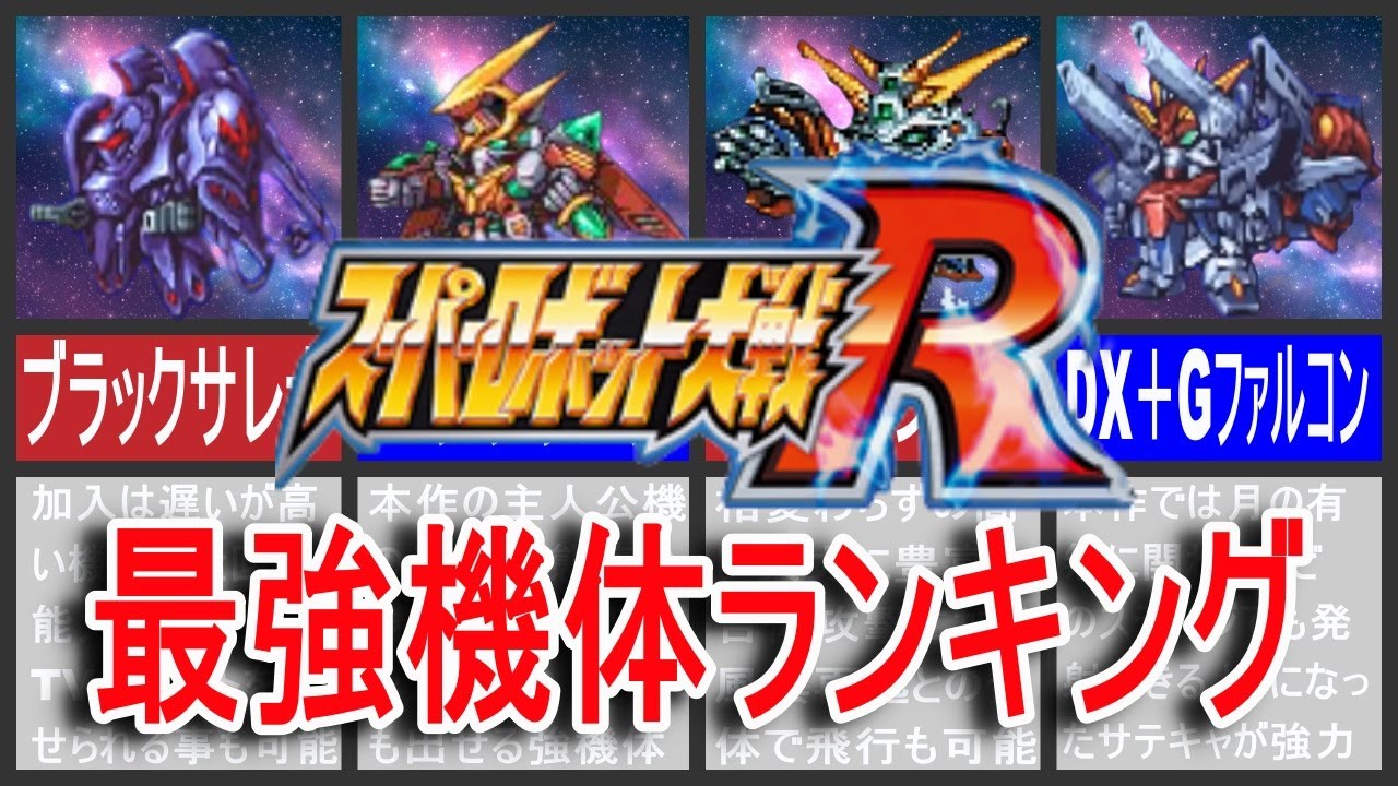 【歴代スパロボ】スーパーロボット大戦R最強機体ランキング！