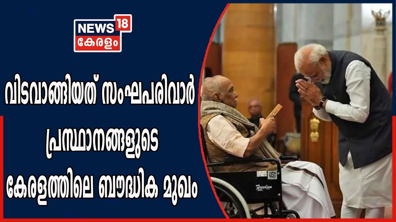 പി.പരമേശ്വരന്‍: അധികാരസ്ഥാനങ്ങളിൽ നിന്നും അകലം പാലിച്ച സൈദ്ധാന്തികൻ