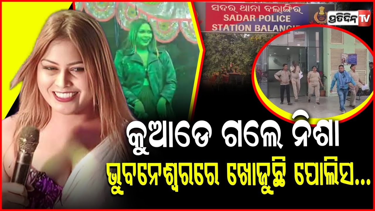 ଖୋଜୁଛି ପୋଲିସ , ବନ୍ଧା ହେବେ ନିଶା ମହାରଣା ! Nisha Maharana to be ‘arrested’ for obscene dance ,Balangir