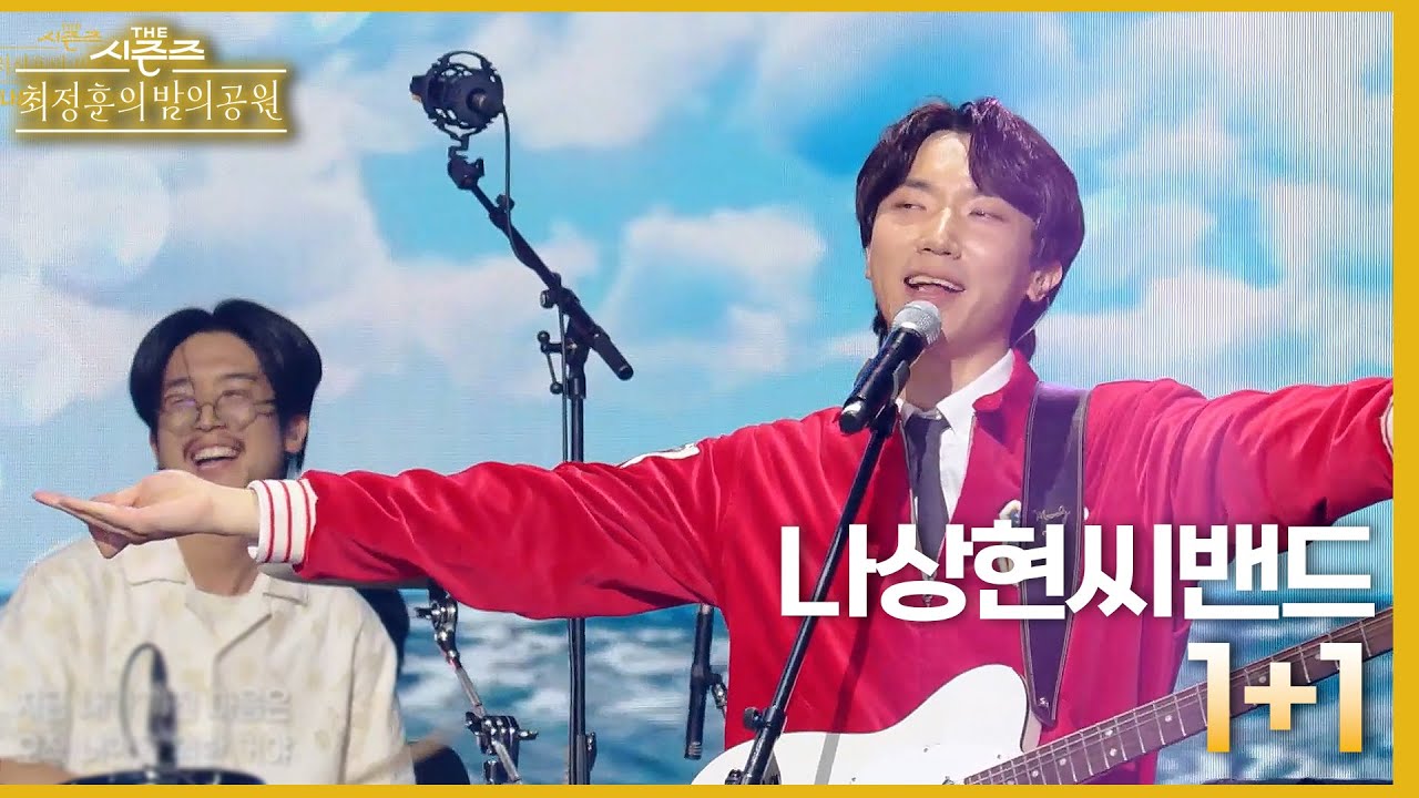 1+1 - 나상현씨밴드 [더 시즌즈-최정훈의 밤의공원] | KBS 230602 방송