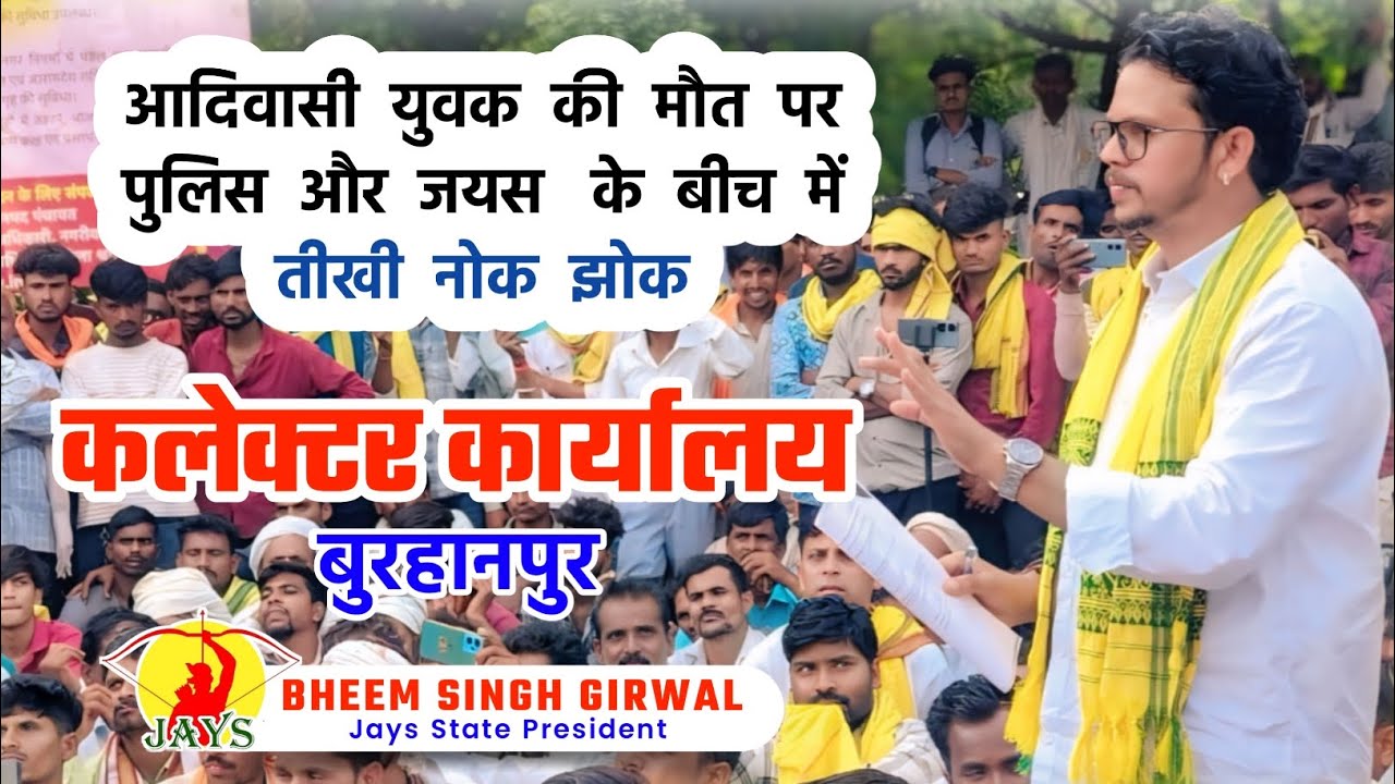 आदिवासी युवक की मौत पर पुलिस और जयस के बीच में तीखी नोक झोक || बुरहानपुर|| कलेक्टर ||जयस ||