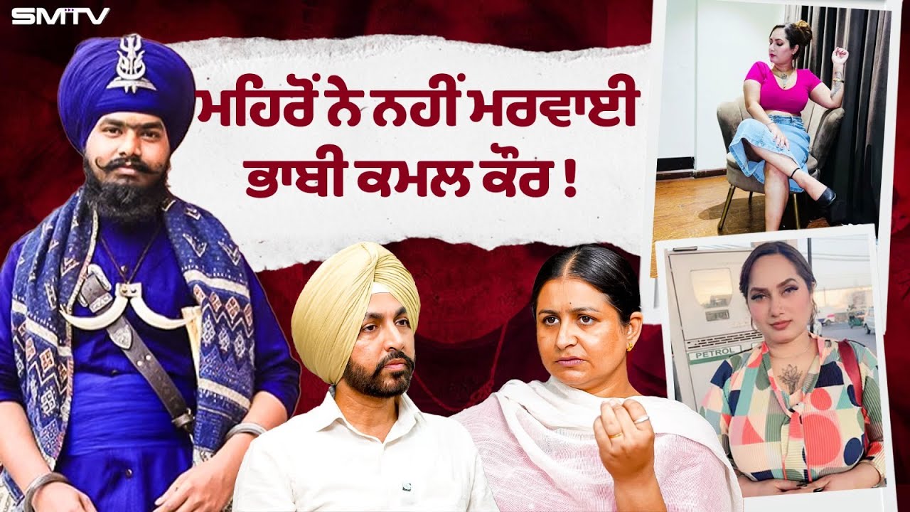 ਮਹਿਰੋਂ ਨੇ ਨਹੀਂ ਮਰਵਾਈ ਭਾਬੀ ਕਮਲ ਕੌਰ ! Deepika Luthra ਕਰਕੇ ਘਰ ਖਰਾਬ ਹੋਇਆ | SMTV