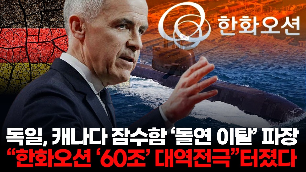 독일, 캐나다 잠수함 ‘돌연 이탈’ 파장… “한화오션 ‘60조’ 대역전극”터졌다