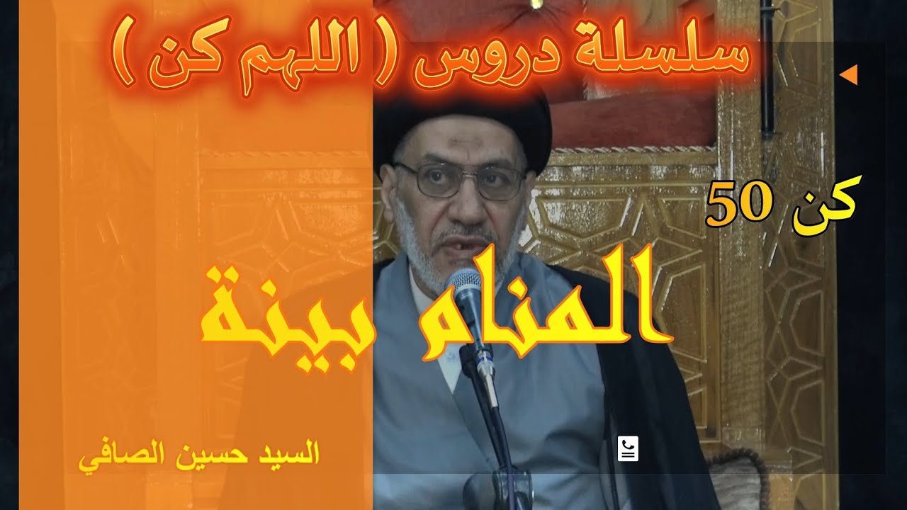 كن 50 _ المنام بيّنة _ السيد حسين الصافي 
