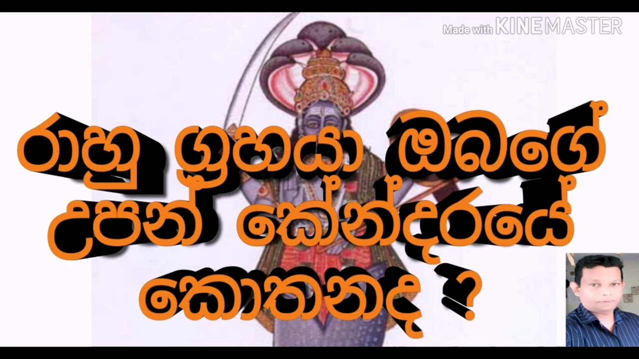#Horoscope Sinhala Srilanaka #Rahu is your birth horoscope//#රාහු ඔබේ උපන් කේන්දරයේ?