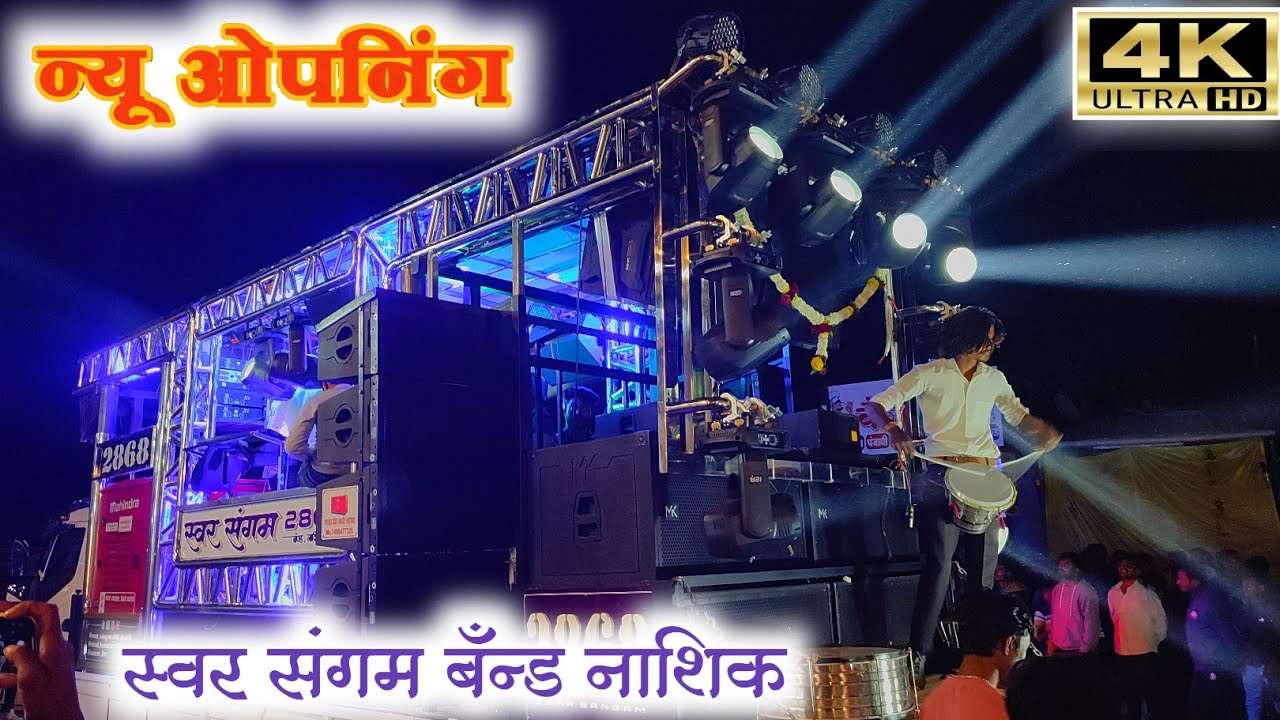 स्वर संगमबँड नाशिक ओपनिंग 💥 New Band Opening | Swar Sangam BandNashik 2868 New Gadi #vinodkumavat