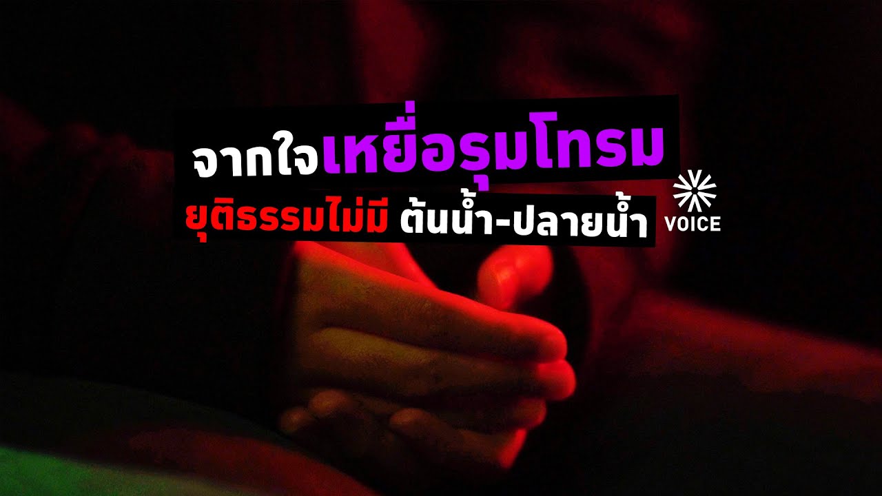 Exclusive VOICE : จากใจเหยื่อรุมโทรม ยุติธรรมไม่มี ต้นน้ำ-ปลายน้ำ