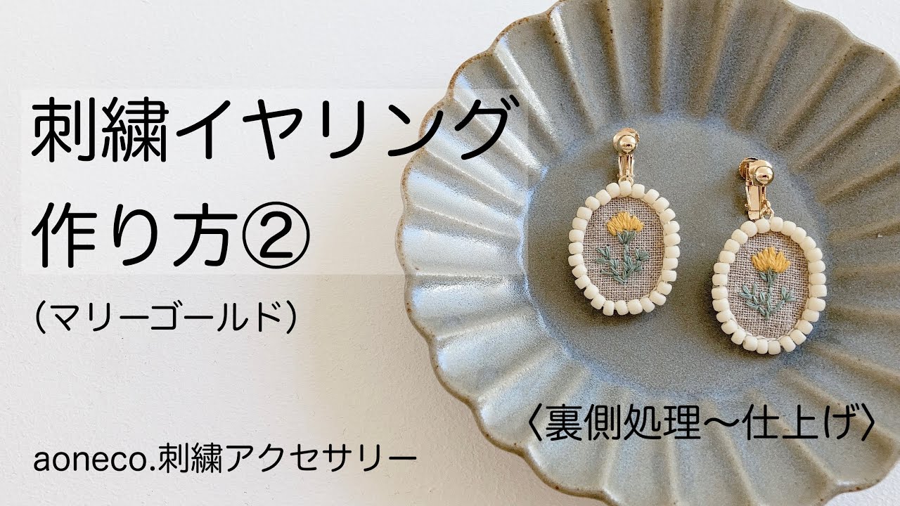 刺繍イヤリングの作り方②（マリーゴールド）裏側処理〜仕上げ