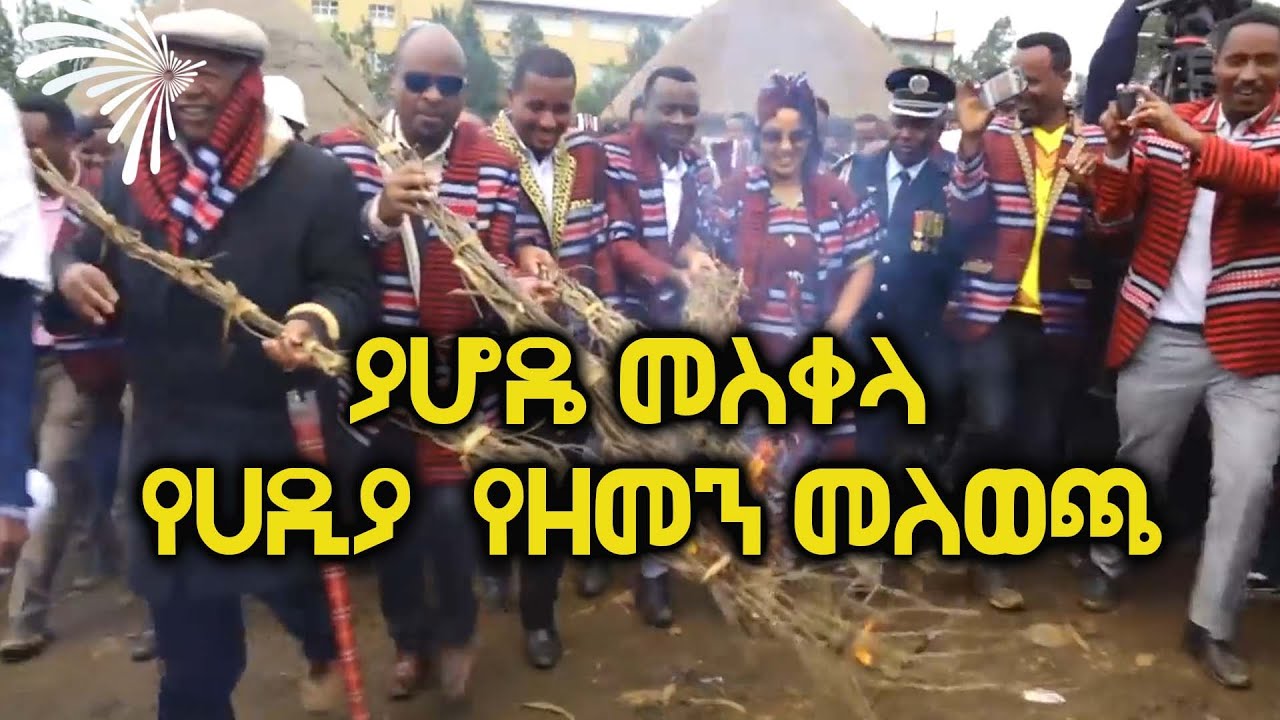 ያሆዴ መስቀላ - የሀዲያ ብሔር የዘመን መለወጫ | Yahode Meskela @ArtsTvWorld