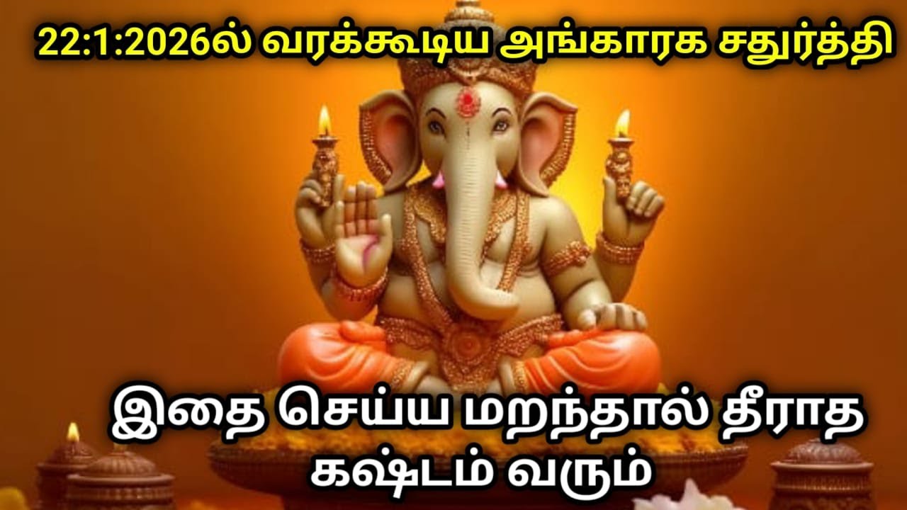 22:1:2026ல் வரக்கூடிய அங்காரக சதுர்த்தியில் இதை செய்ய மறந்தால் தீராத கஷ்டம் வரும்