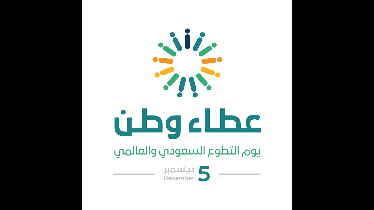 عطاء وطن - يوم التطوع السعودي والعالمي | 5 ديسمبر