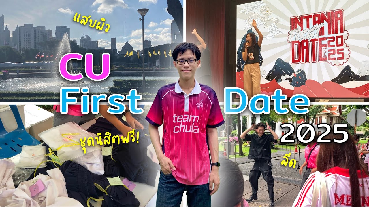 รับน้อง จุฬาฯ CU First Date 2025 มีอะไรบ้าง?? 📅 | Nine Chotiwat