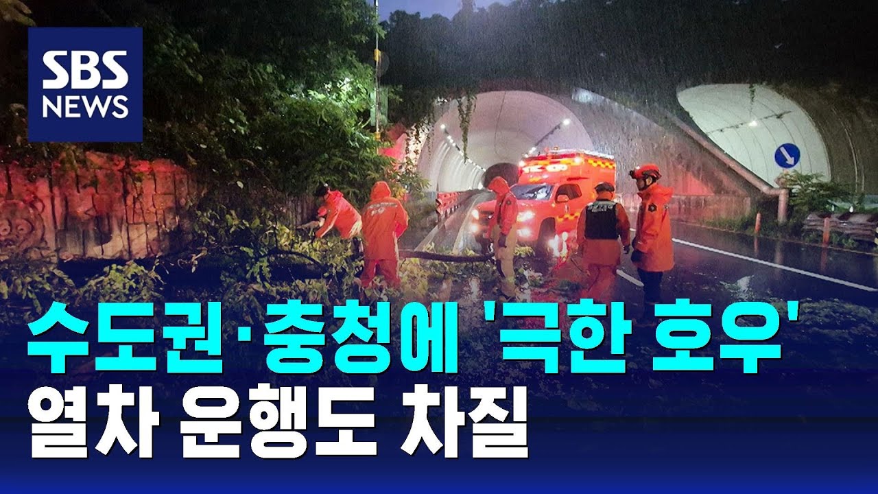 수도권·충청에 '극한 호우'…열차 운행도 차질 / SBS