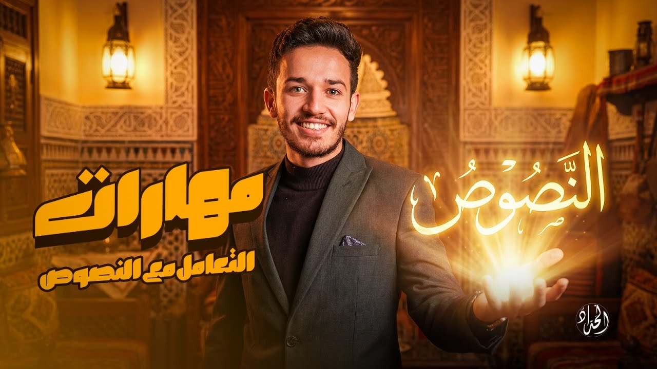 مهارات التعامل مع النصوص | تالتة إعدادي مراجعة نهائية 2026 | أ. عبد الرحمن الحداد