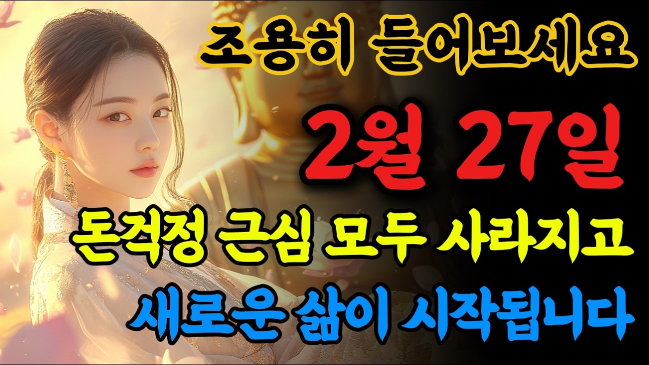 📢조용히 틀어두세요. 모든 돈걱정 사라지고 새로운 삶이 시작됩니다! 🙏 #불교음악 #로또당첨 #소원성취 #금전운