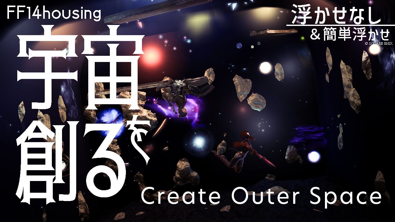 ▸FF14ハウジング◂初心者さんでも簡単！ きらきら夜空の宇宙空間▸アパ個室◂ FFXIV Create outer space in housing ▸