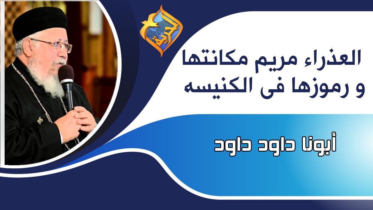 العذراء مريم مكانتها و رموزها فى الكنيسه - ابونا داود داود