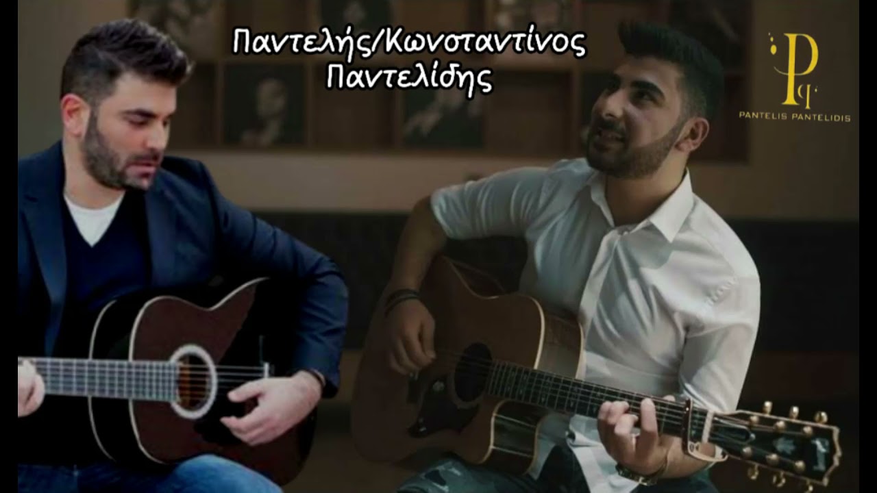 Παντελής/Κωνσταντίνος Παντελίδης - Τα σχοινιά σου