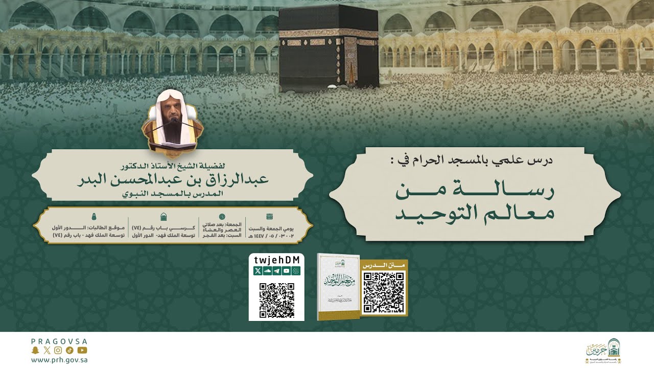 #مباشر 6/2 ( شرح رسالة من معالم التوحيـد ) | أ.د.عبدالرزاق البدر | الجمعة 02-05-1447 بعد العشاء