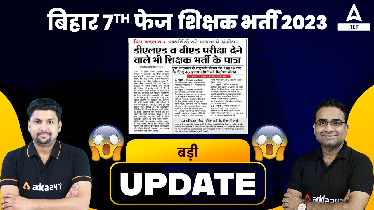 Bihar Shikshak Bharti 2023 | Big update 😱 | Bihar 7th Phase Latest News Today